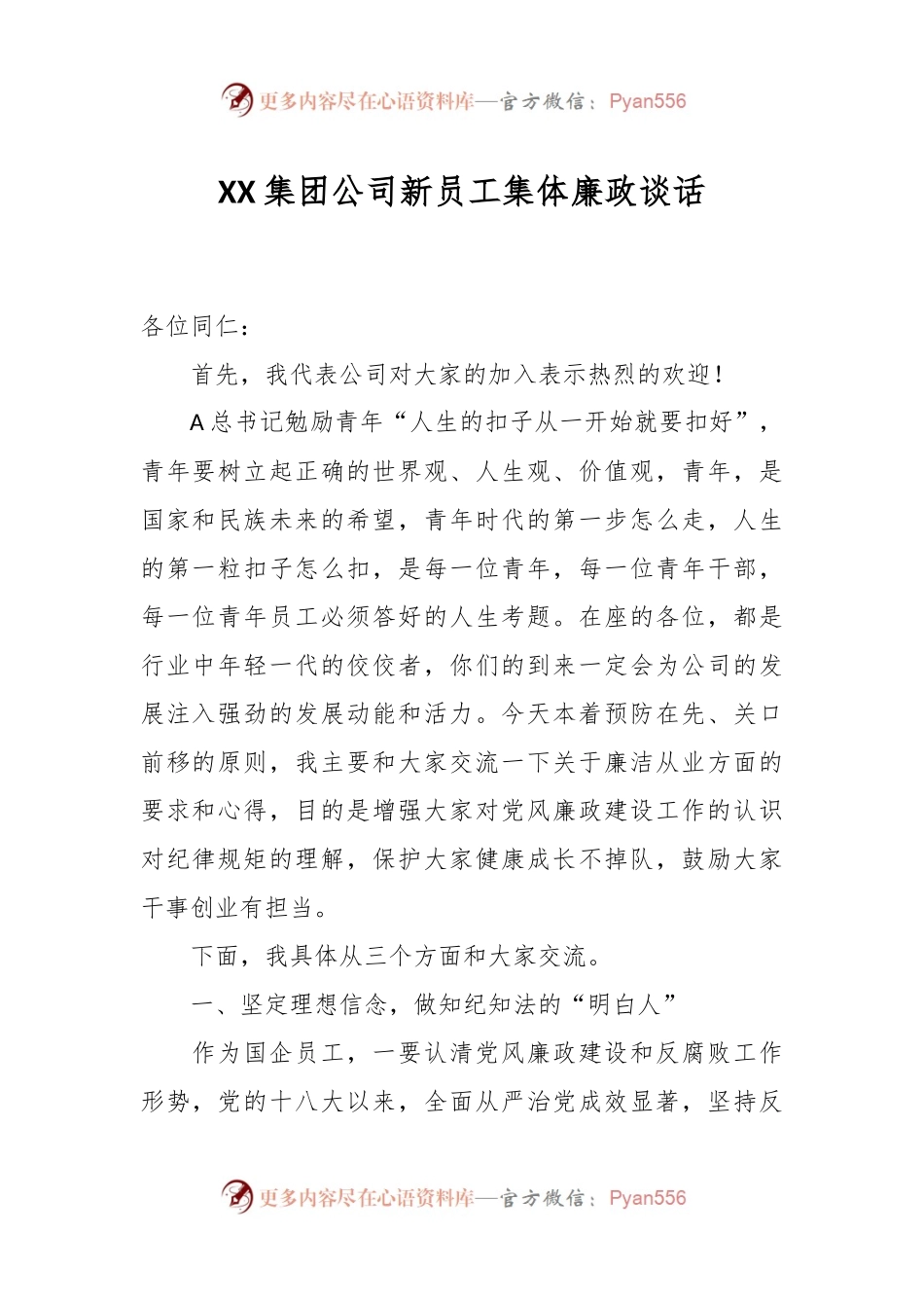 XX集团公司新员工集体廉政谈话.docx_第1页