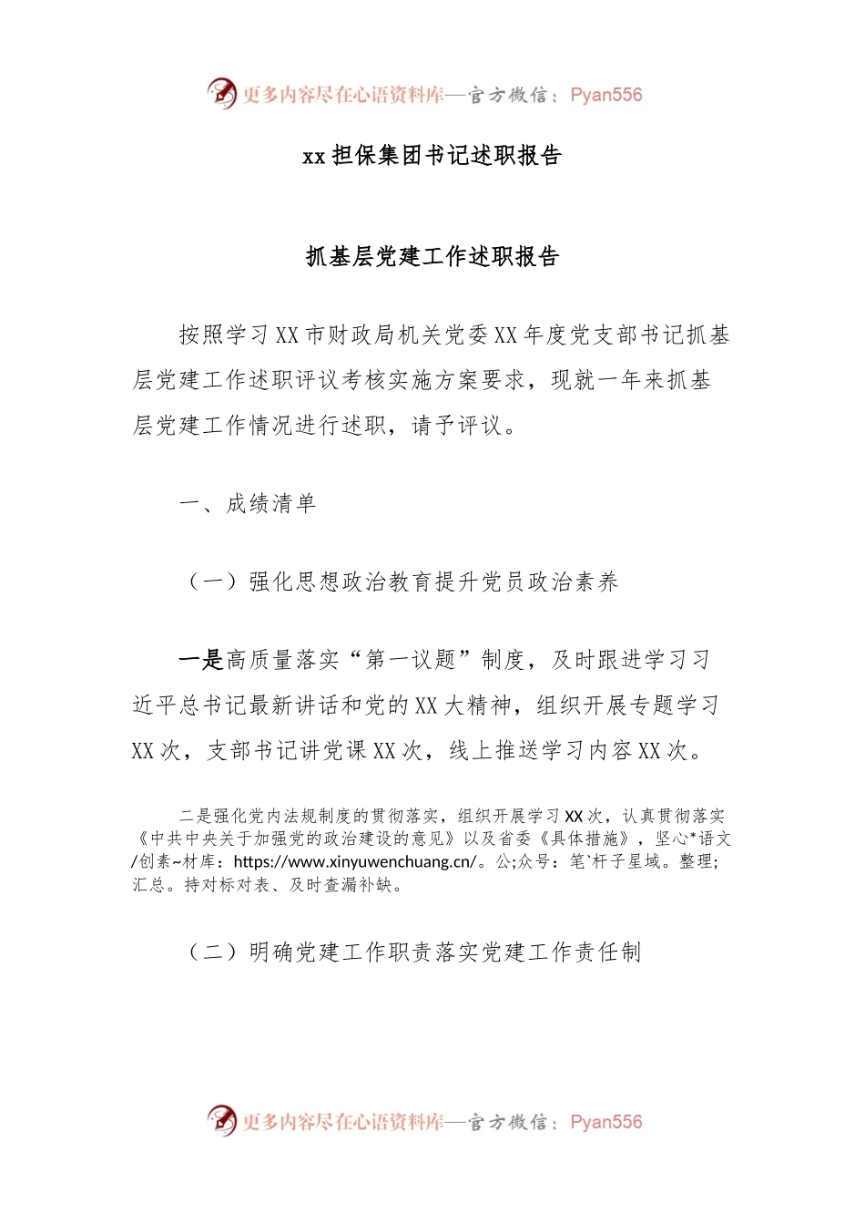 xx担保集团书记述职报告.docx_第1页