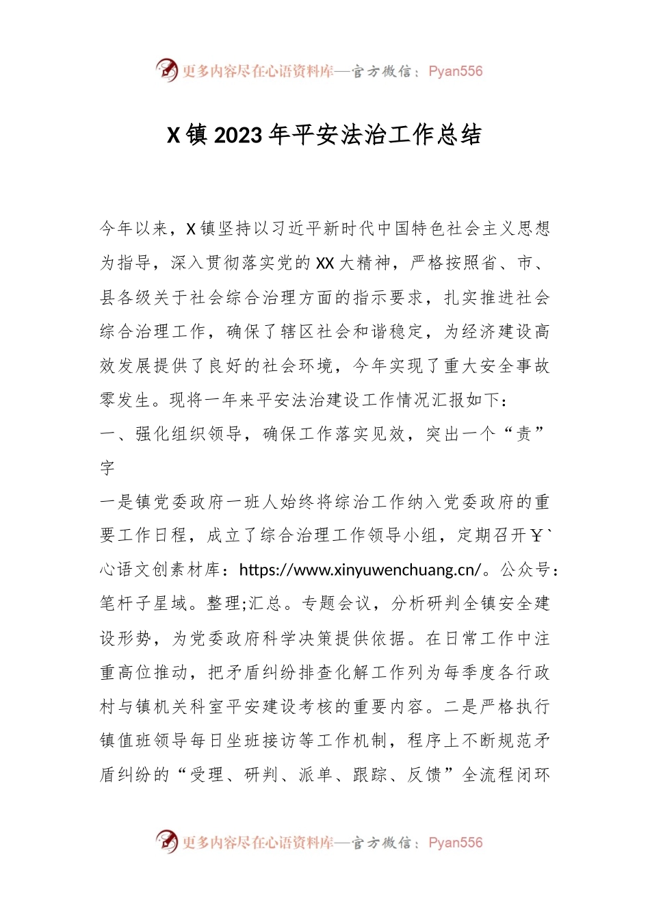 X镇2023年平安法治工作总结.docx_第1页