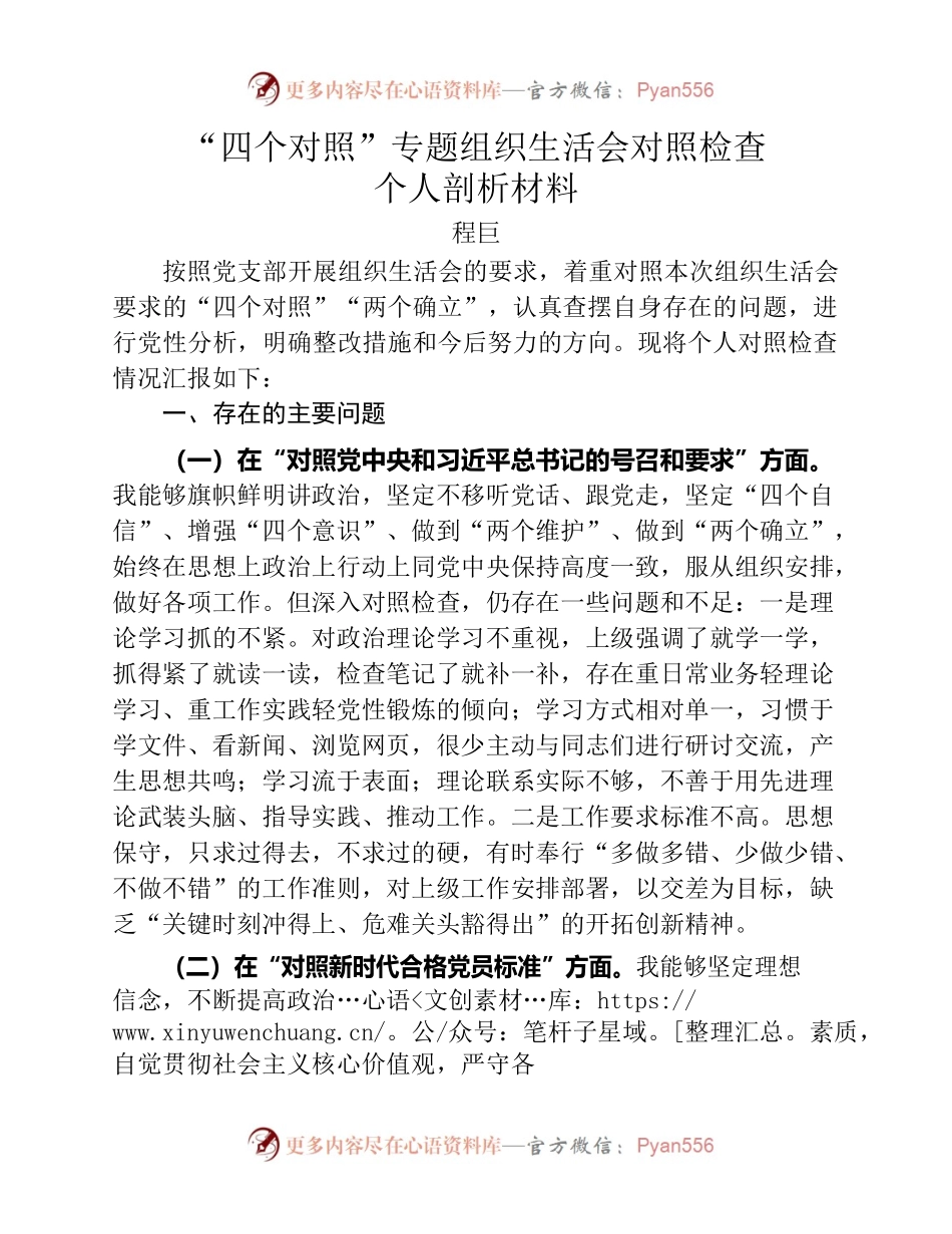 “四个对照”专题组织生活会对照检查个人剖析材料.docx_第1页