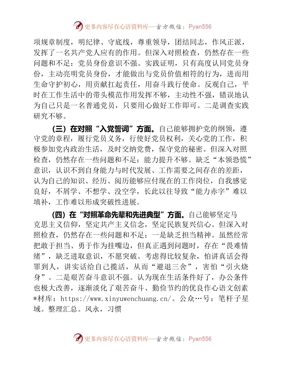 “四个对照”专题组织生活会对照检查个人剖析材料.docx_第2页