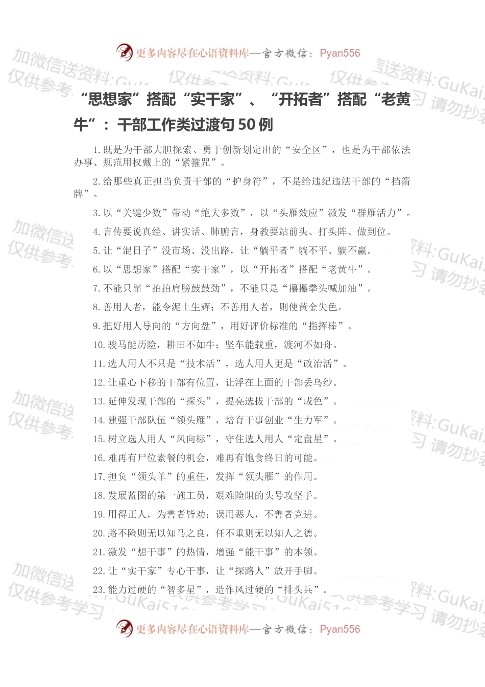“思想家”搭配“实干家”、“开拓者”搭配“老黄牛”：干部工作类过渡句50例.docx_第1页