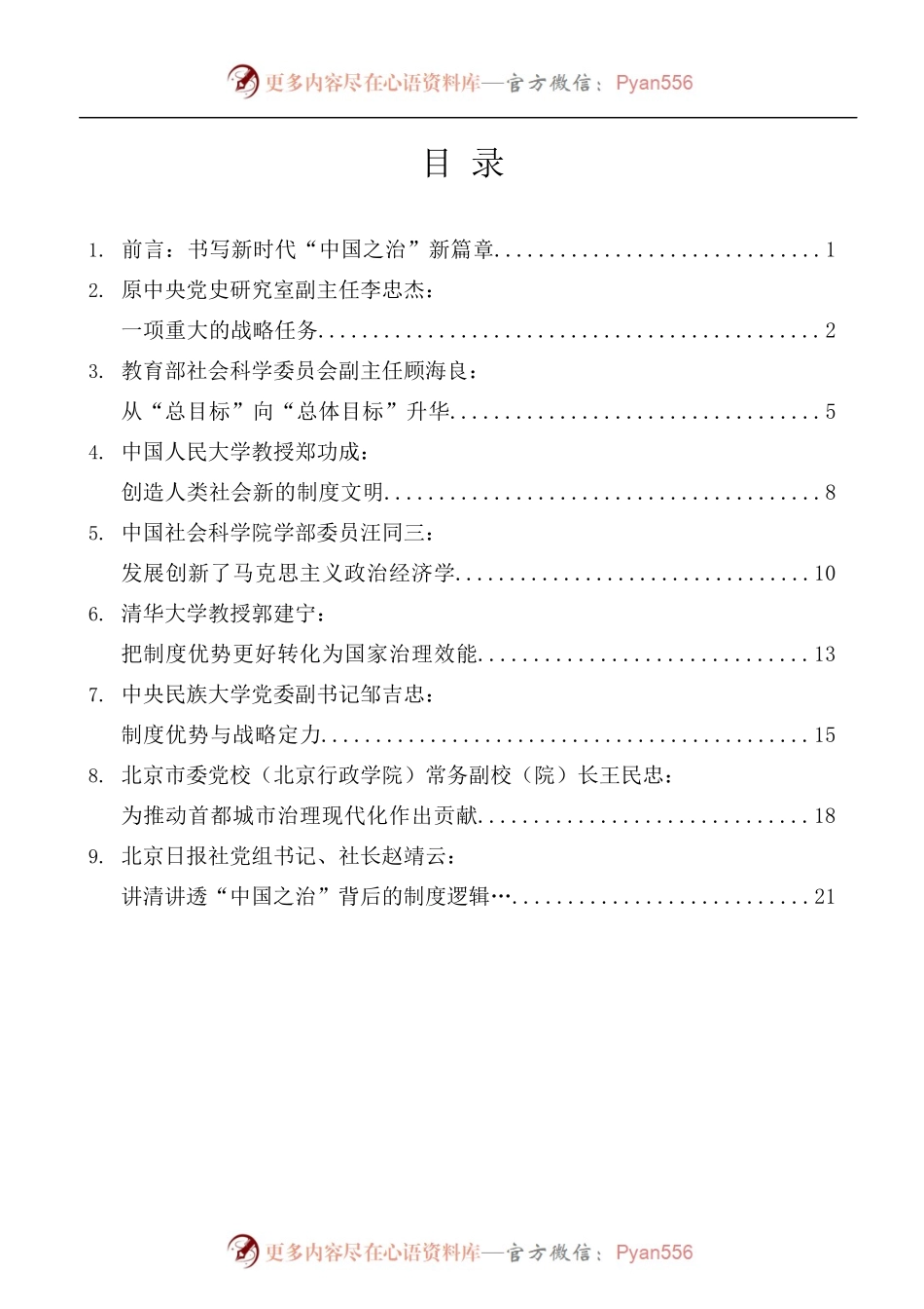 [8篇]首都理论界学习贯彻党的十九届四中全会精神座谈会发言材料汇编.docx_第1页