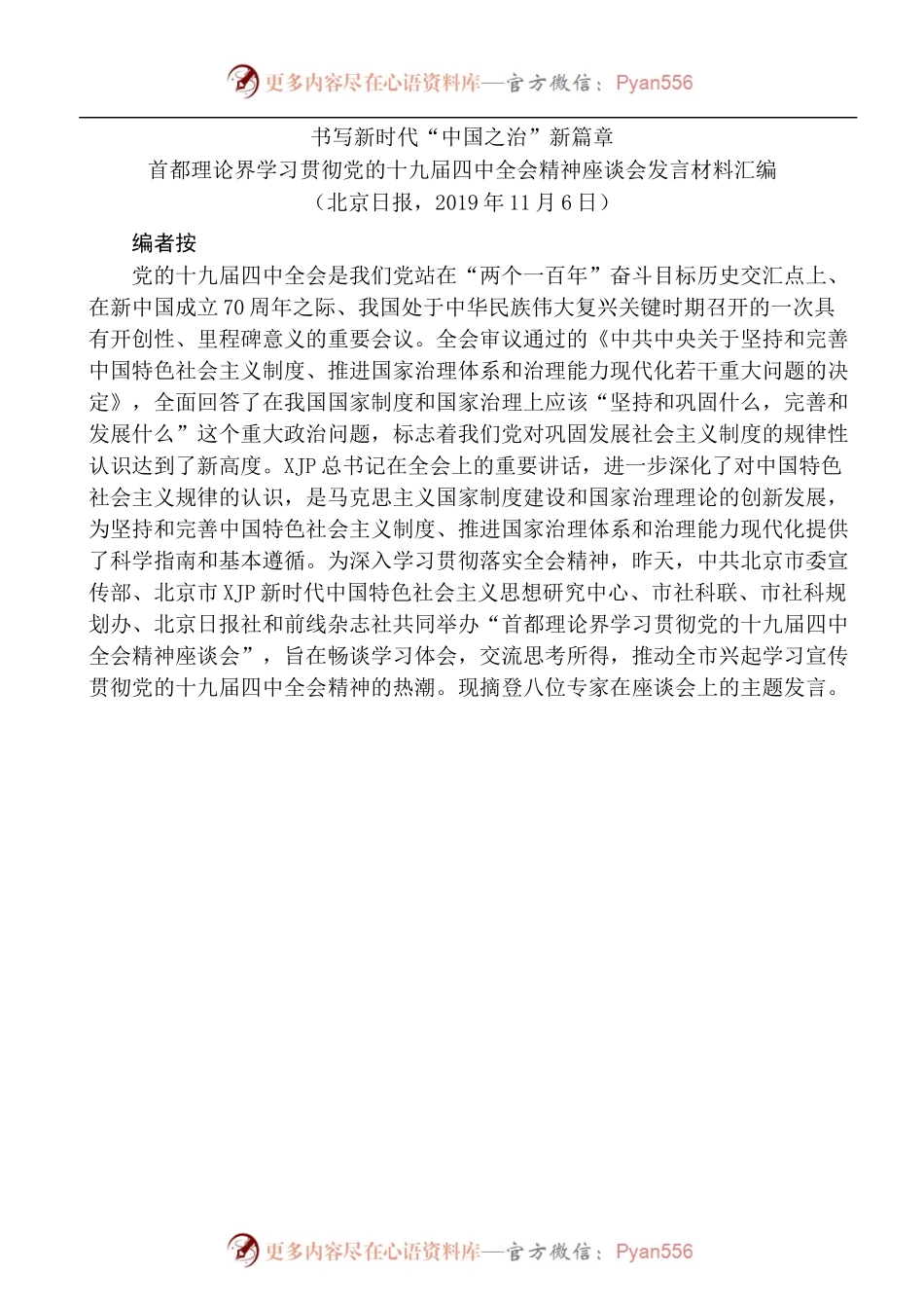 [8篇]首都理论界学习贯彻党的十九届四中全会精神座谈会发言材料汇编.docx_第2页