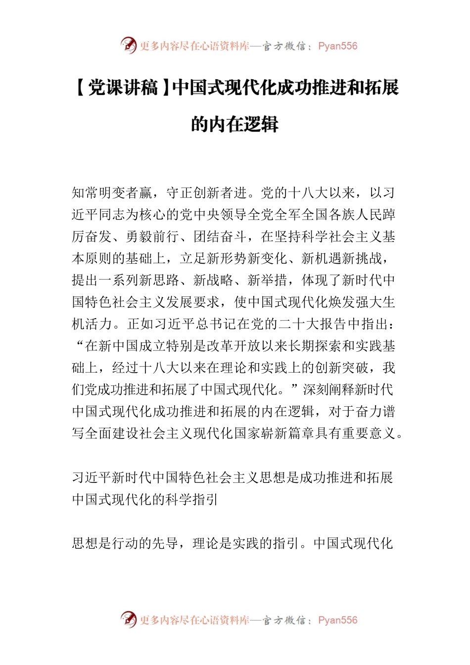 【党课讲稿】中国式现代化成功推进和拓展的内在逻辑.docx_第1页