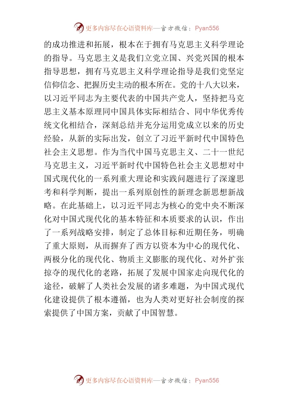 【党课讲稿】中国式现代化成功推进和拓展的内在逻辑.docx_第2页