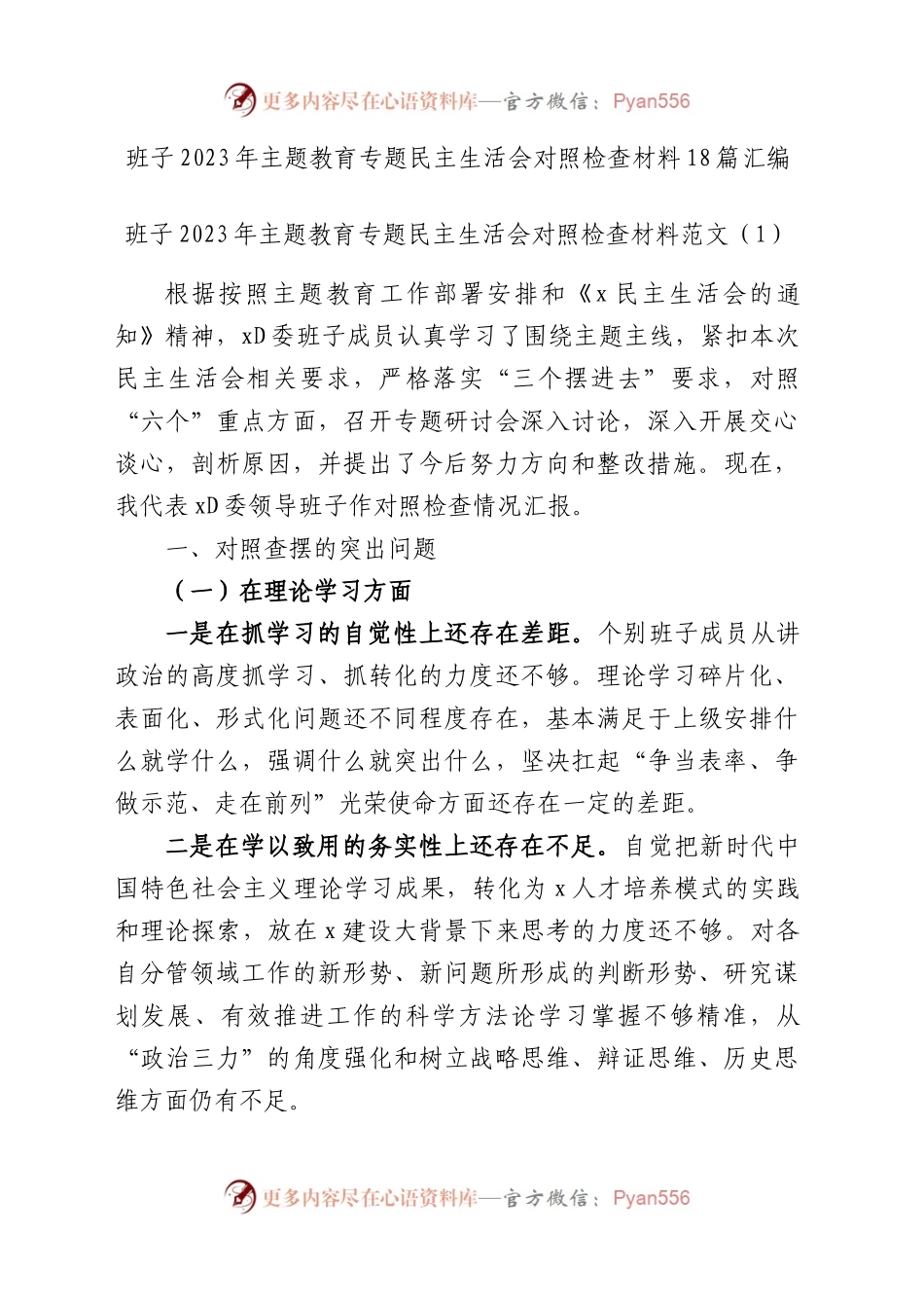 【18篇班子对照检查】班子2023年主题教育专题民主生活会、组织生活会对照检查材料（查摆检视剖析，发言提纲，组织，六个方面自查）.docx_第1页