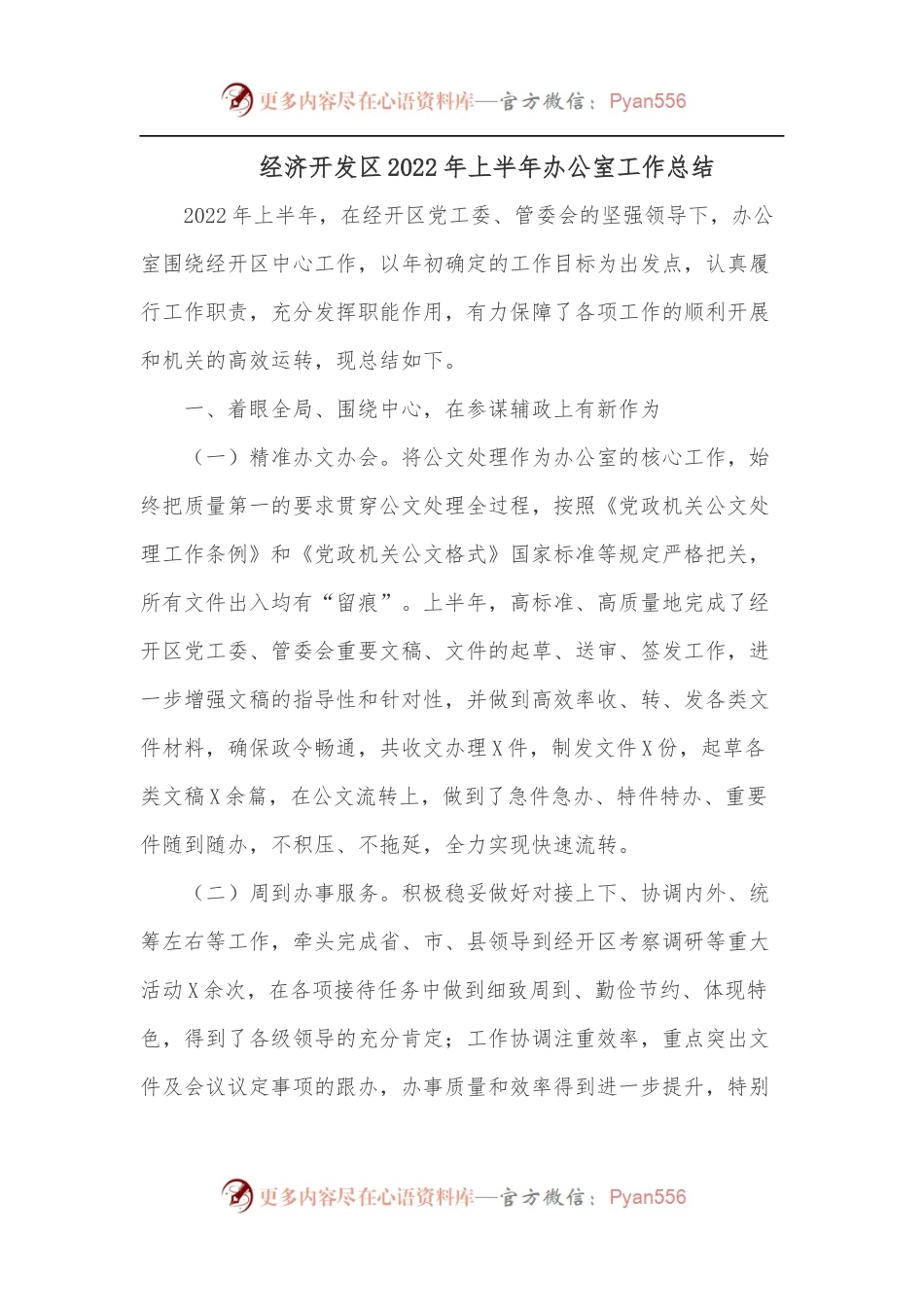XX经济开发区2022年上半年办公室工作总结.docx_第1页