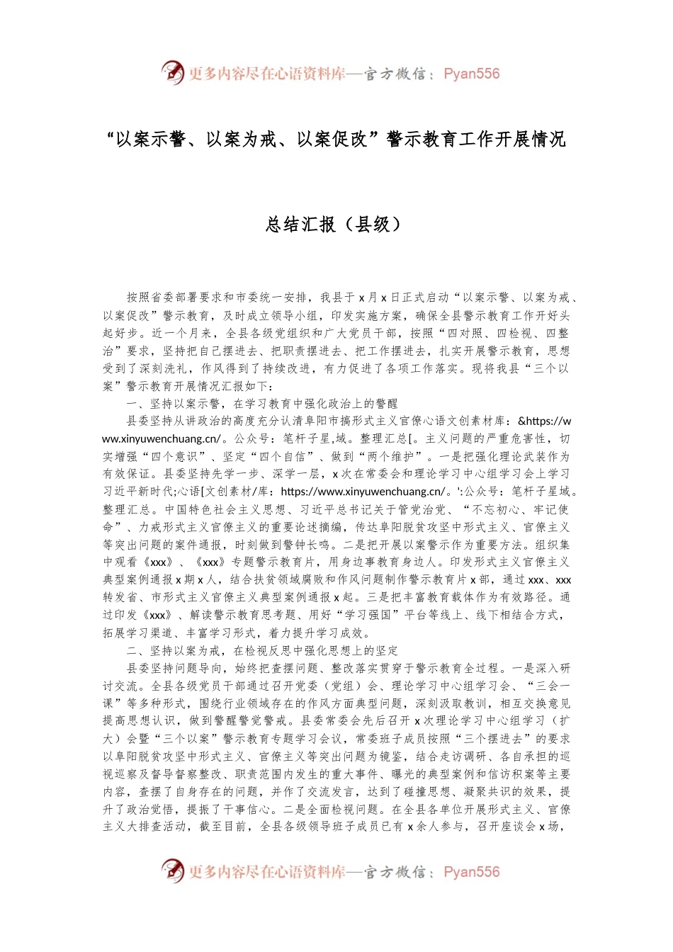 “以案示警、以案为戒、以案促改”警示教育工作开展情况总结汇报（县级）.docx_第1页