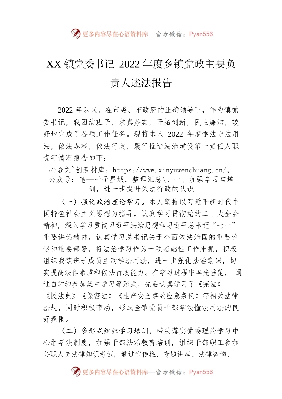 XX镇党委书记2022年度乡镇党政主要负责人述法报告（20230116）.docx_第1页