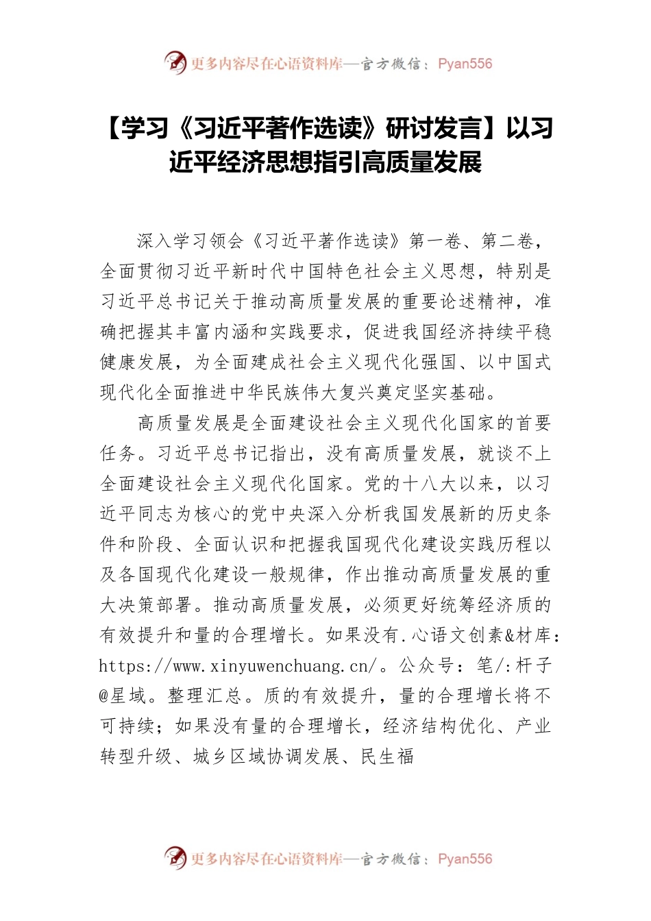 【学习《习近平著作选读》研讨发言】以习近平经济思想指引高质量发展.docx_第1页