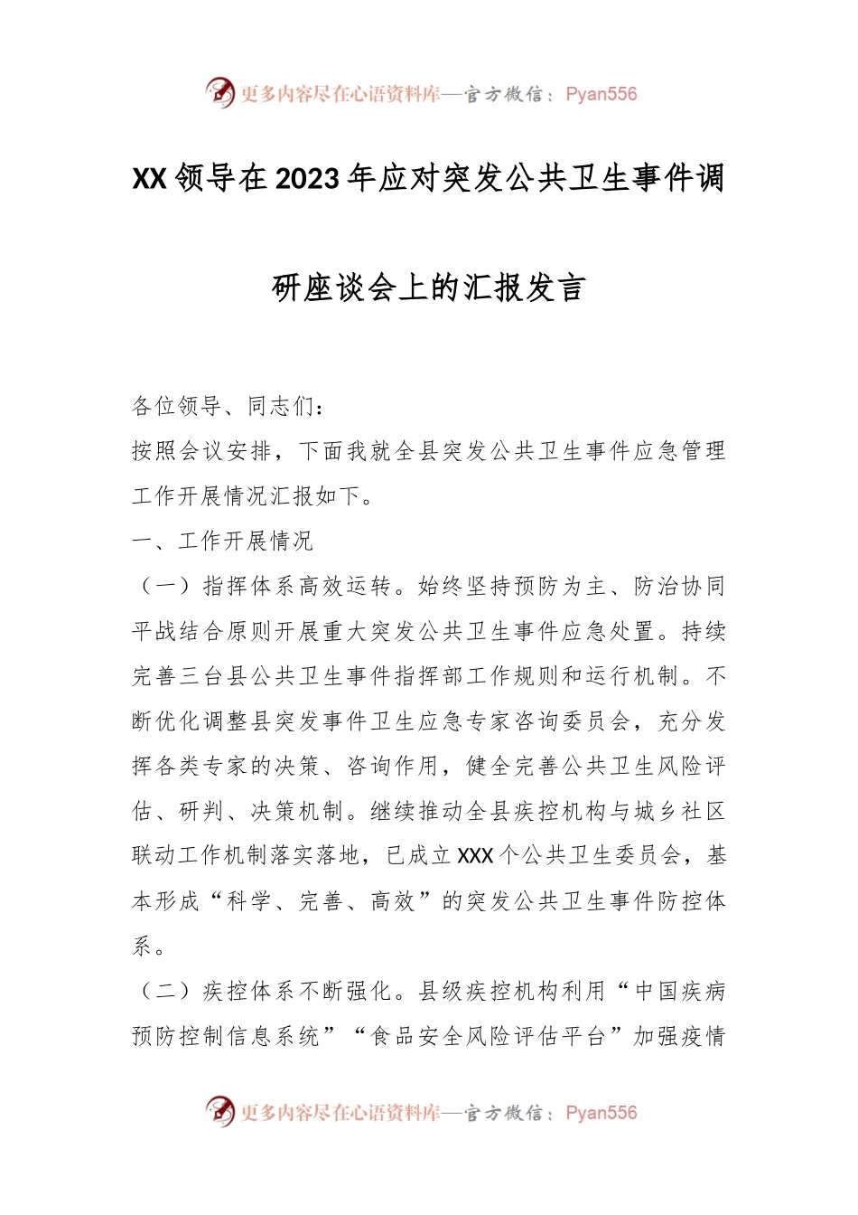 XX领导在2023年应对突发公共卫生事件调研座谈会上的汇报发言.docx_第1页
