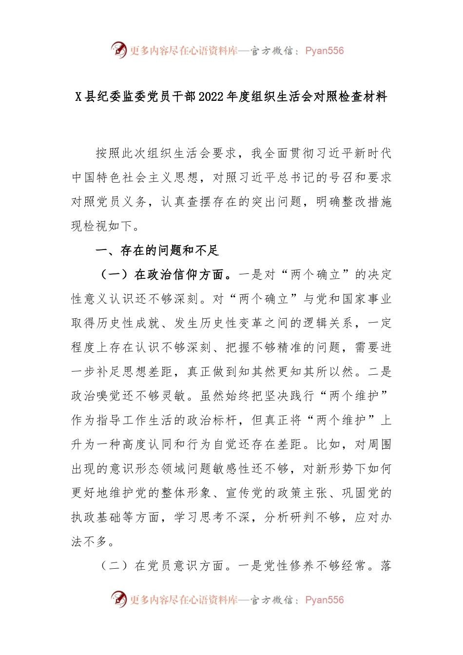 X县纪委监委党员干部2022年度组织生活会对照检查材料.docx_第1页