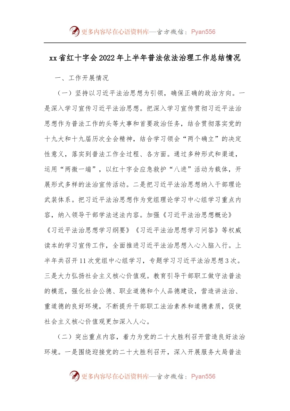 xx省红十字会2022年上半年普法依法治理工作总结情况.docx_第1页