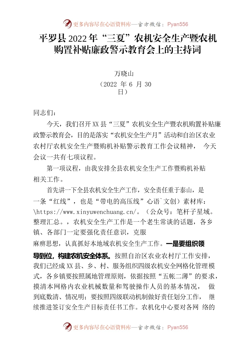 X县“三夏”农机安全生产暨农机购置补贴廉政警示教育会上的主持词.docx_第1页
