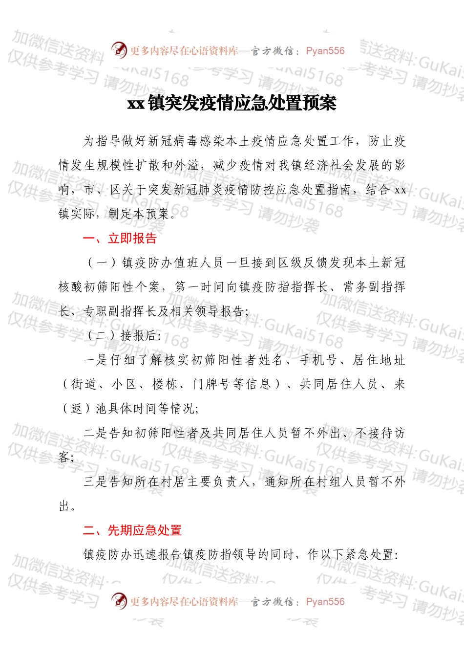 xx镇突发疫情应急处置预案.docx_第1页