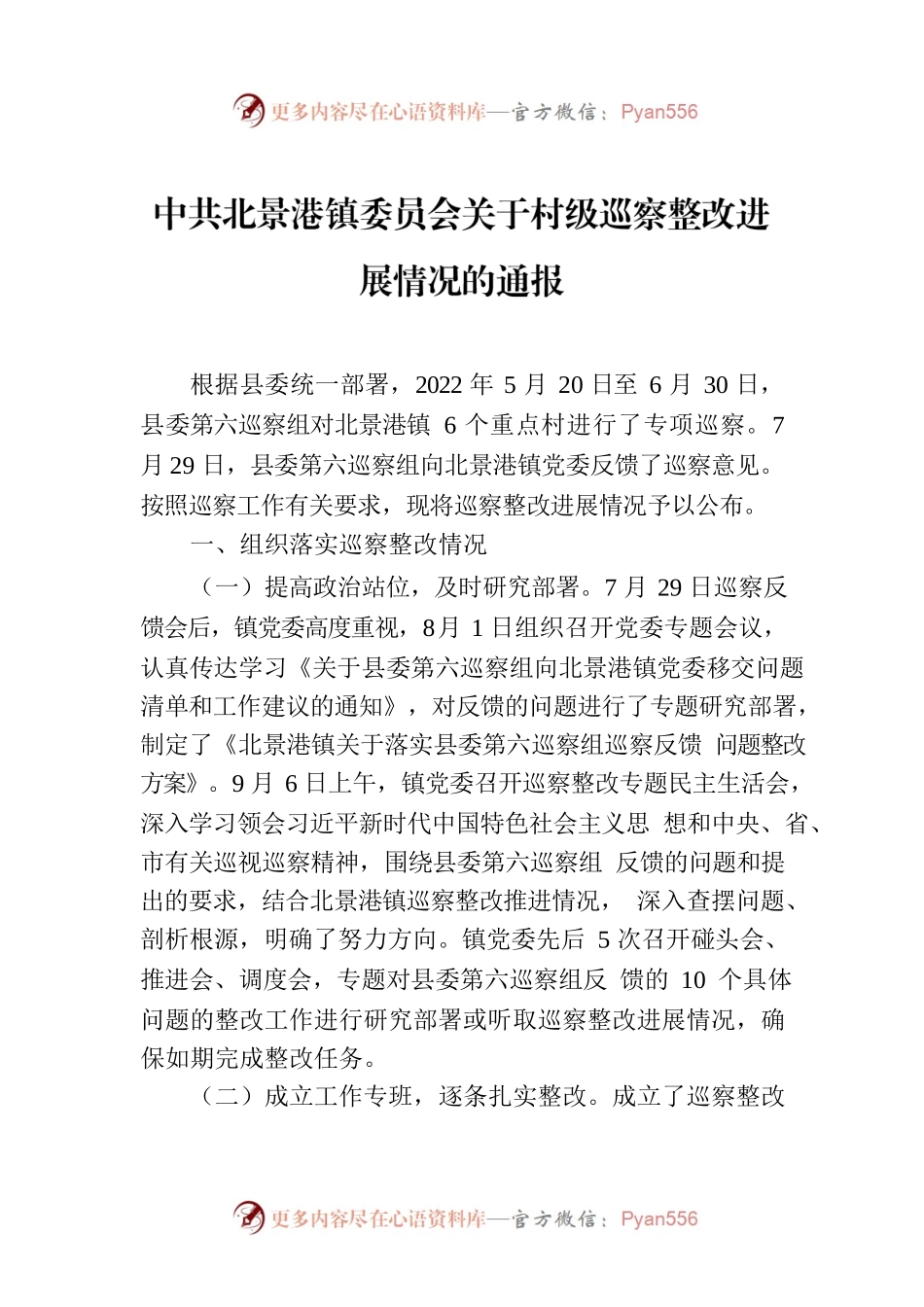 X镇委员会关于村级巡察整改进展情况的通报.docx_第1页