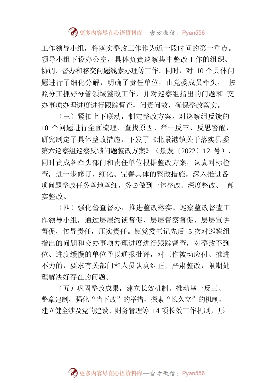 X镇委员会关于村级巡察整改进展情况的通报.docx_第2页