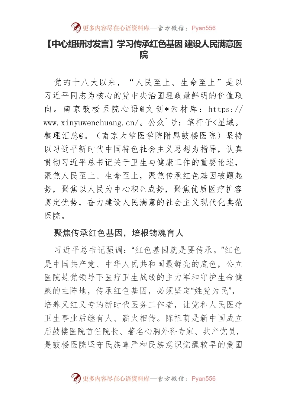 【中心组研讨发言】学习传承红色基因 建设人民满意医院.docx_第1页