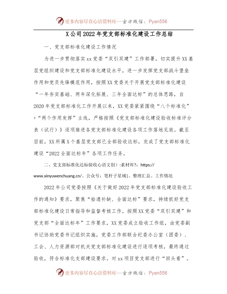 X公司2022年党支部标准化建设工作总结.docx_第1页