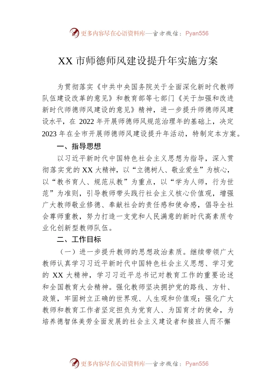 XX市师德师风建设提升年实施方案.docx_第1页