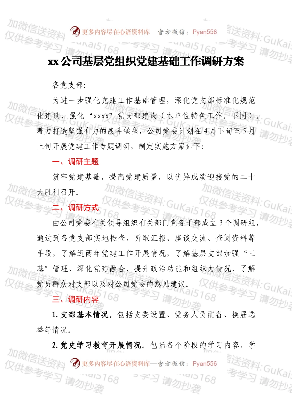 ××公司基层党组织党建基础工作调研方案.docx_第1页