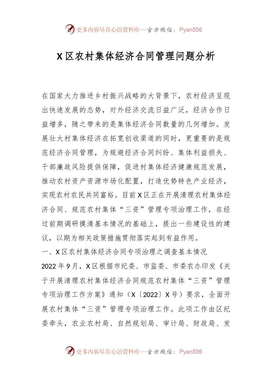 X区农村集体经济合同管理问题分析.docx_第1页