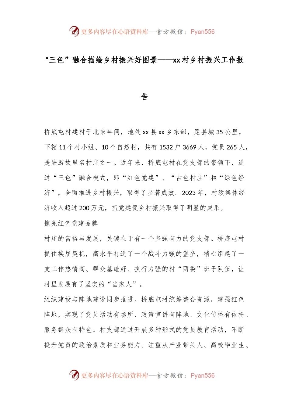 “三色”融合描绘乡村振兴好图景——xx村乡村振兴工作报告.docx_第1页