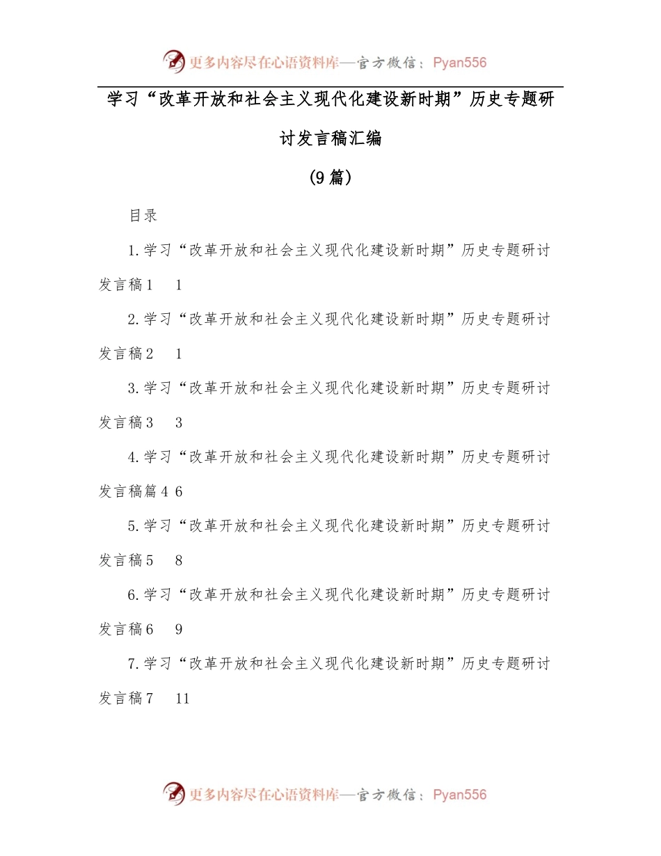 [9篇]学习“改革开放和社会主义现代化建设新时期”历史专题研讨发言稿汇编.docx_第1页