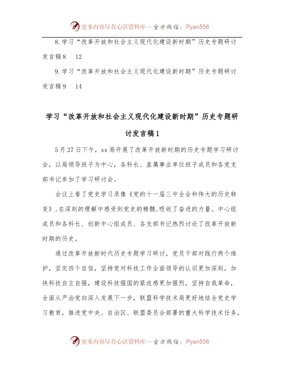 [9篇]学习“改革开放和社会主义现代化建设新时期”历史专题研讨发言稿汇编.docx_第2页
