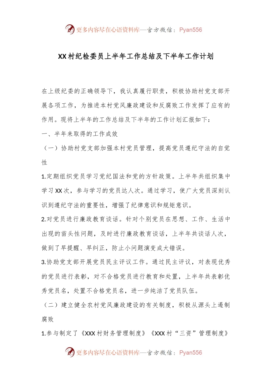 XX村纪检委员上半年工作总结及下半年工作计划.docx_第1页