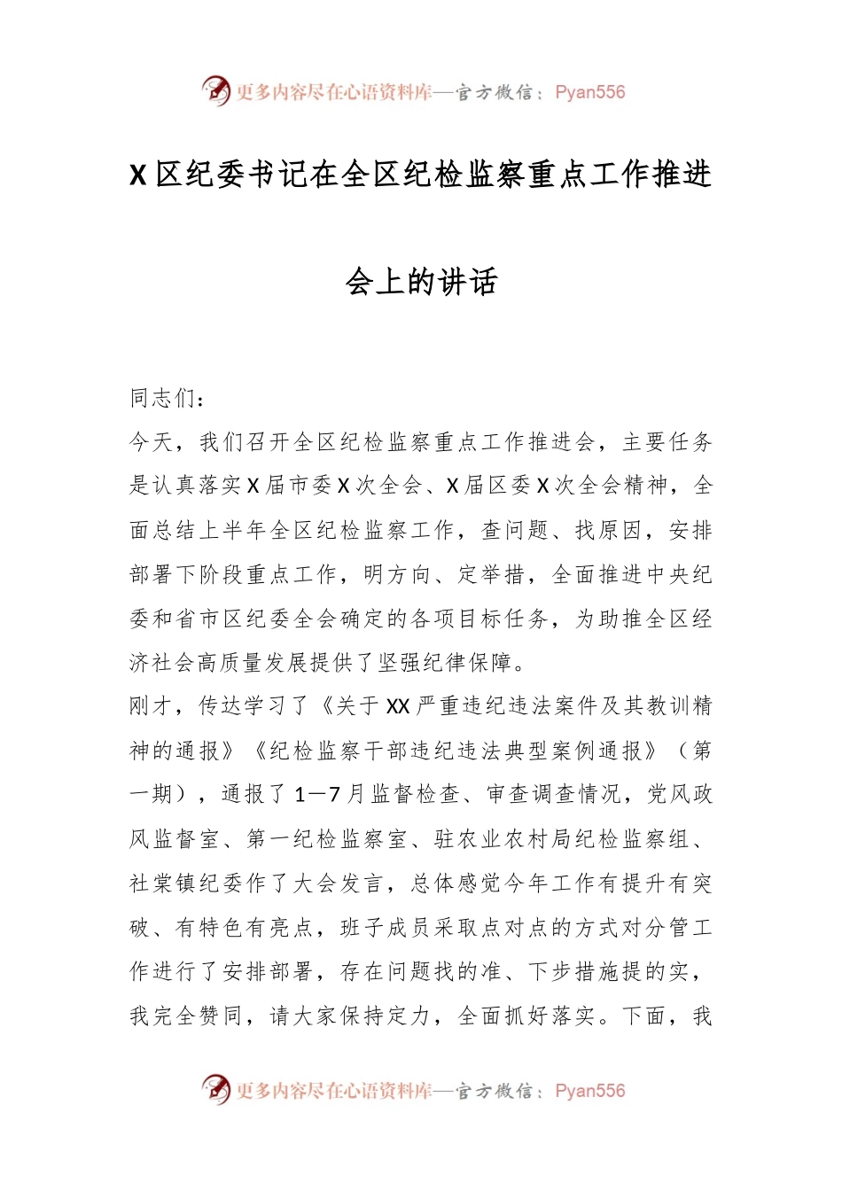 X区纪委书记在全区纪检监察重点工作推进会上的讲话.docx_第1页