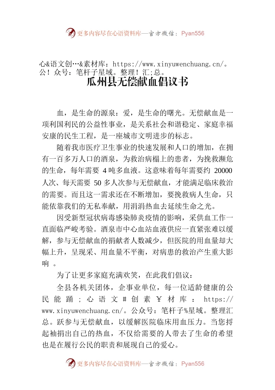 X县无偿献血倡议书.docx_第1页