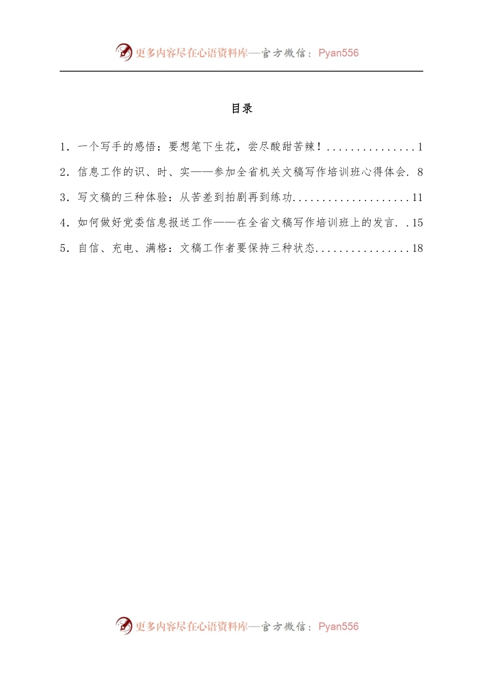 [5篇]参加机关公文写作班培训心得体会汇编.docx_第1页