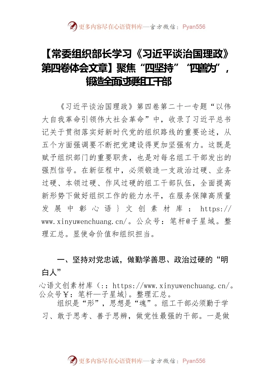 【常委组织部长学习《习近平谈治国理政》第四卷体会文章】聚焦“四坚持”“四善为”，锻造全面过硬组工干部.docx_第1页