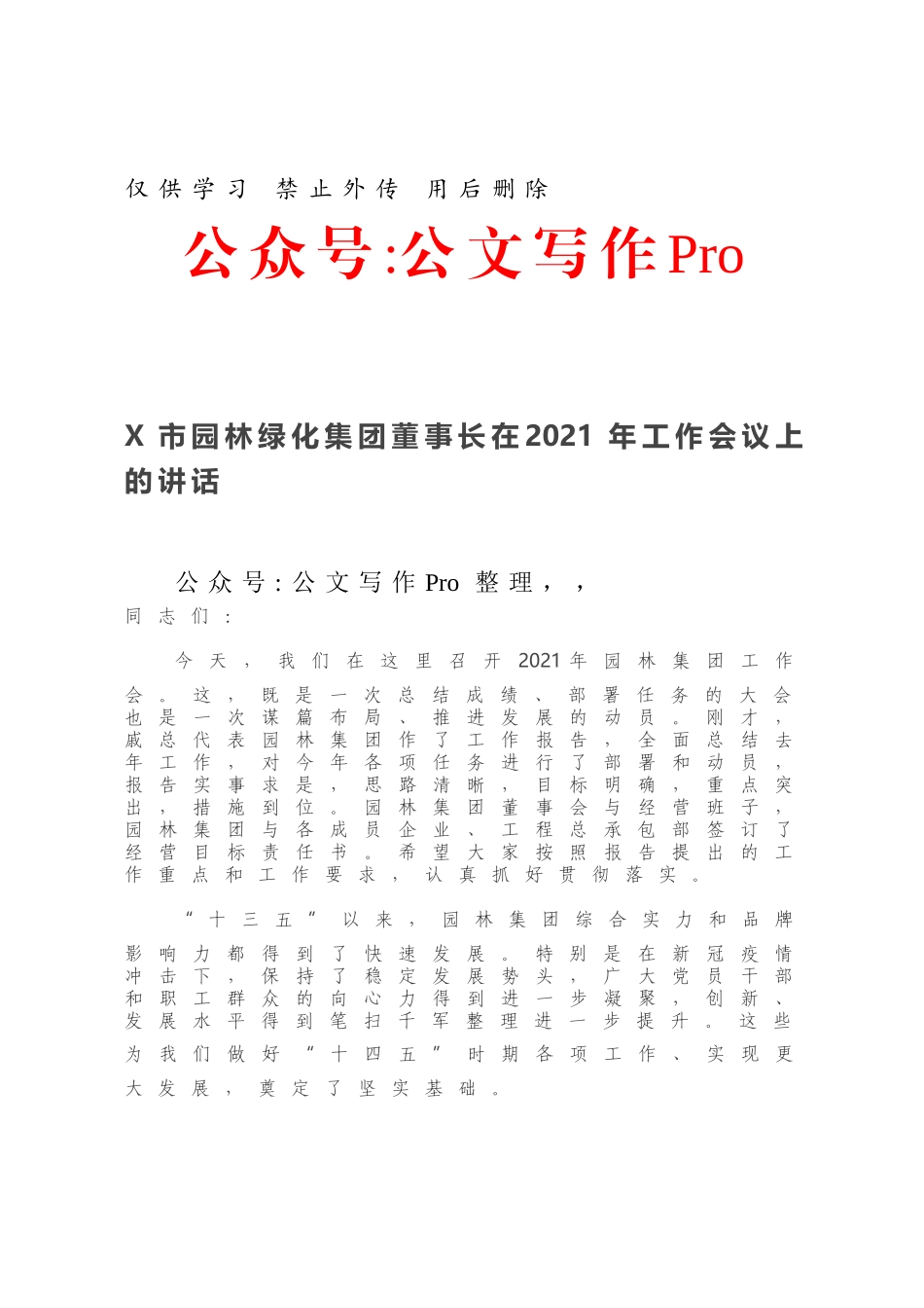 X市园林绿化集团董事长在2021年工作会议上的讲话.docx_第1页
