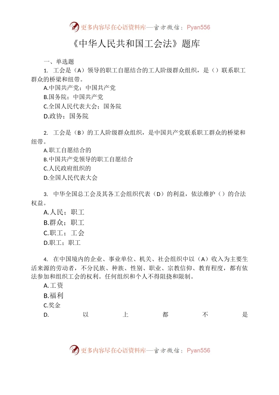 《中华人民共和国工会法》题库.docx_第1页