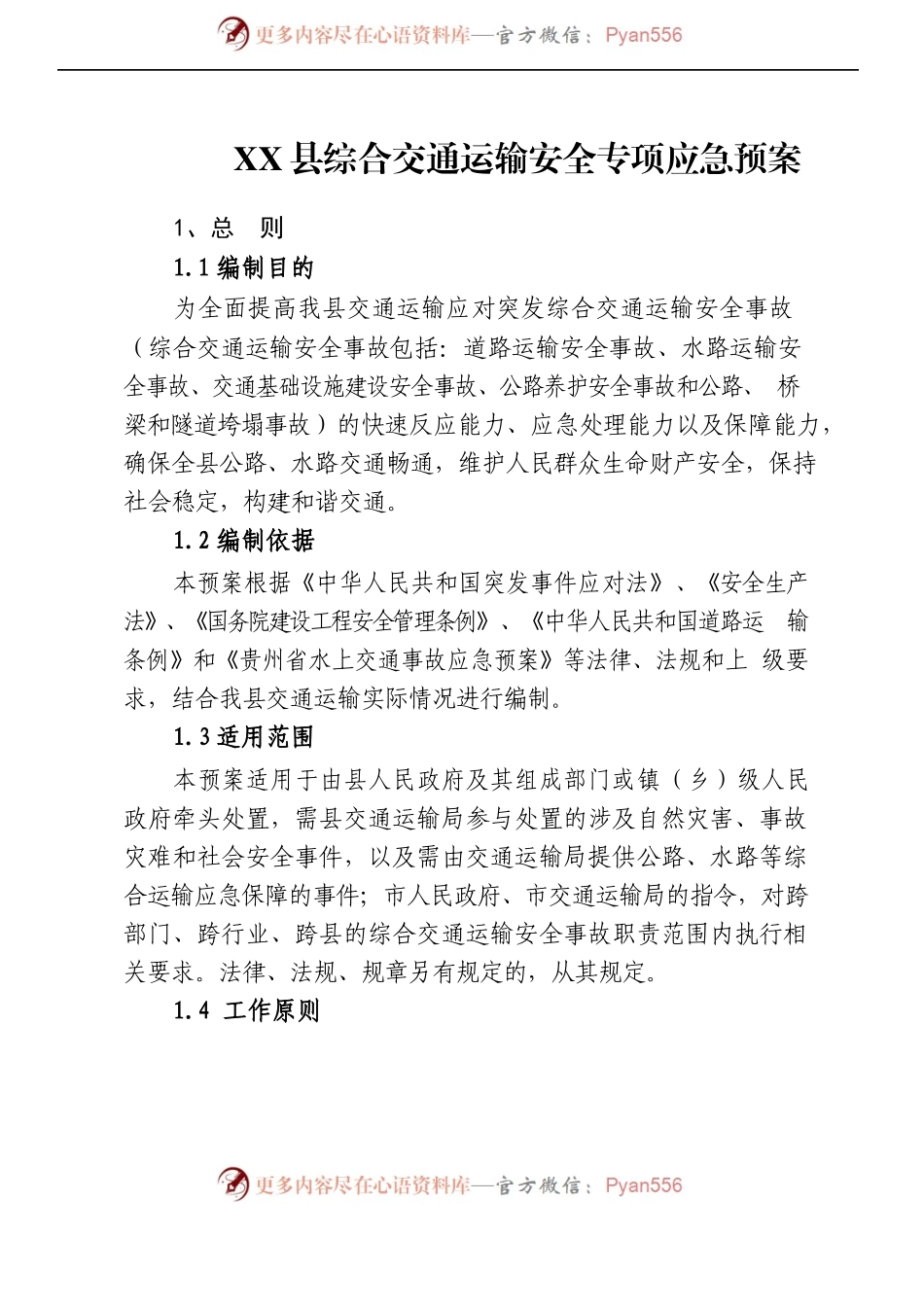 X县应急预案体系汇编 (下册).docx_第2页