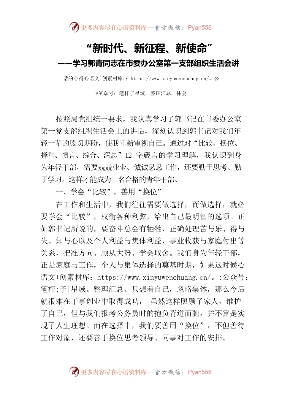 “新时代、新征程、新使命”——学习郭青同志在市委办公室第一支部组织生活会讲话的心得体会.docx_第1页
