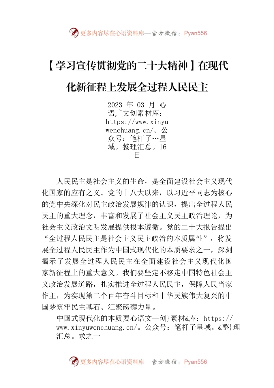 【学习宣传贯彻党的二十大精神】在现代化新征程上发展全过程人民民主.docx_第1页
