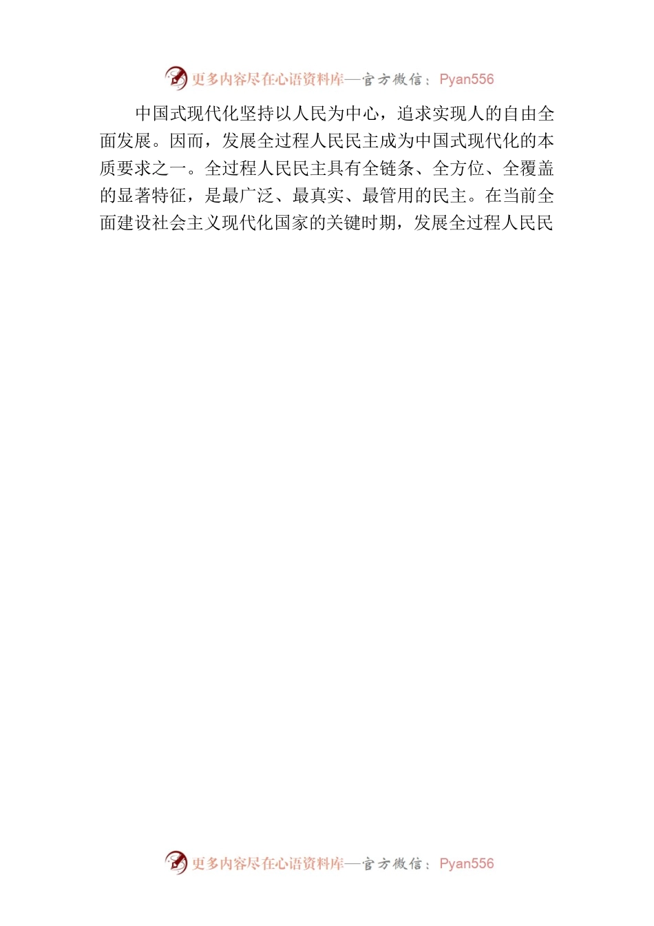 【学习宣传贯彻党的二十大精神】在现代化新征程上发展全过程人民民主.docx_第2页