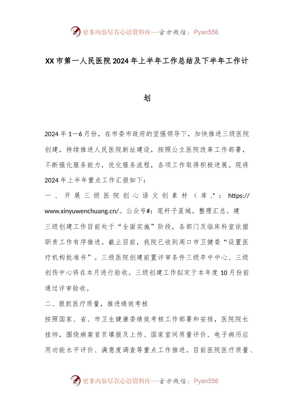 XX市第一人民医院2024年上半年工作总结及下半年工作计划.docx_第1页