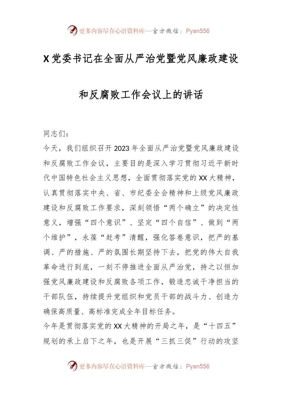 X党委书记在全面从严治党暨党风廉政建设和反腐败工作会议上的讲话.docx_第1页