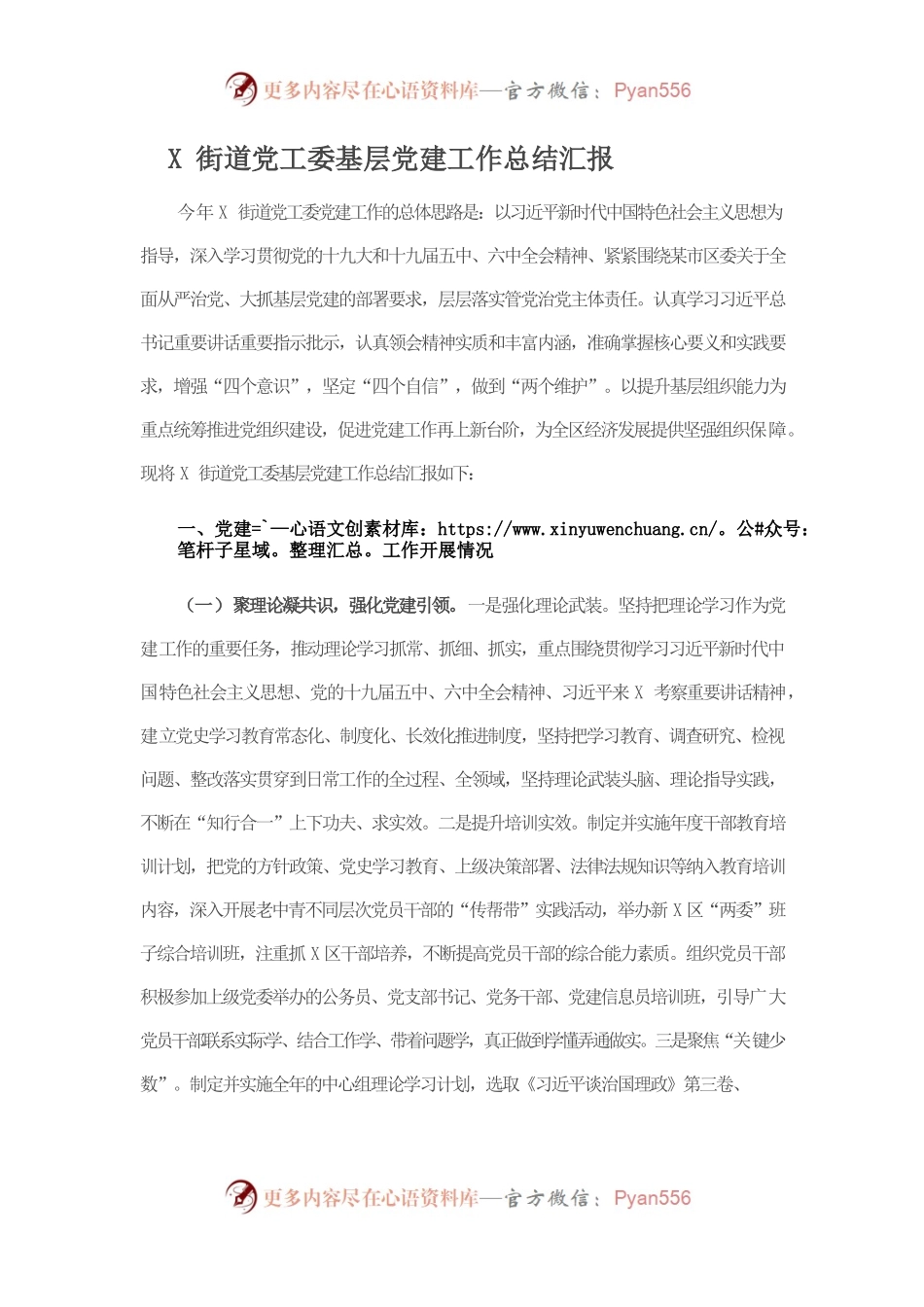 X街道党工委基层党建工作总结汇报.docx_第1页