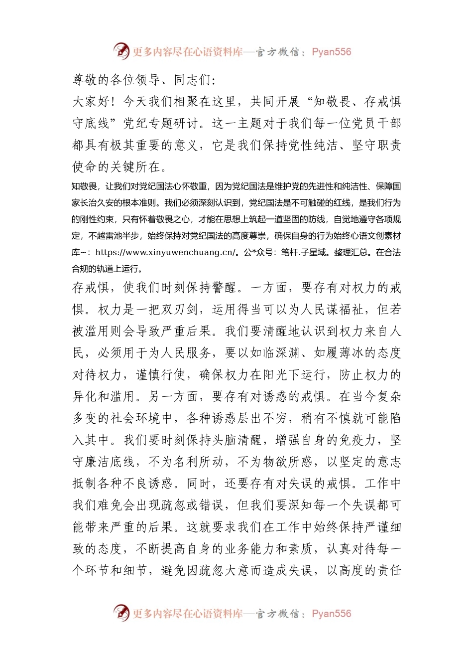 “知敬畏、存戒惧、守底线”专题研讨材料.docx_第1页