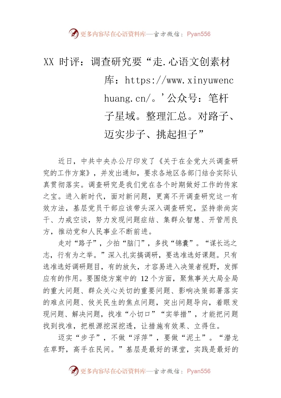 XX时评：调查研究要“走对路子、迈实步子、挑起担子”（20230409）.docx_第1页