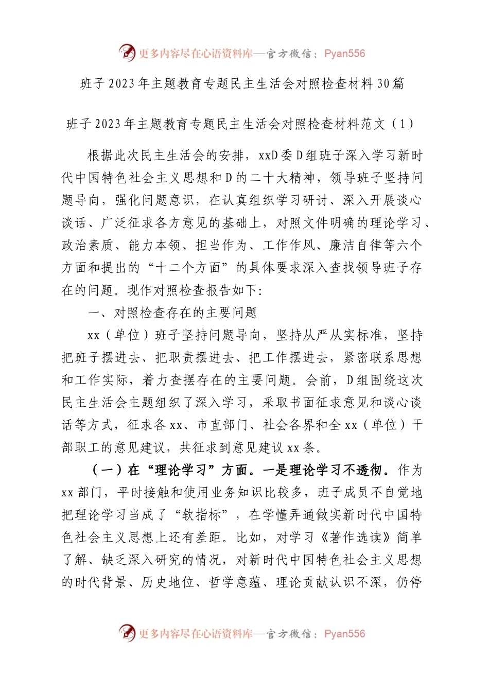 【30篇班子对照检查】班子2023年主题教育专题民主生活会、组织生活会对照检查材料（查摆检视剖析清单，发言提纲，组织，六个方面自查）.docx_第1页