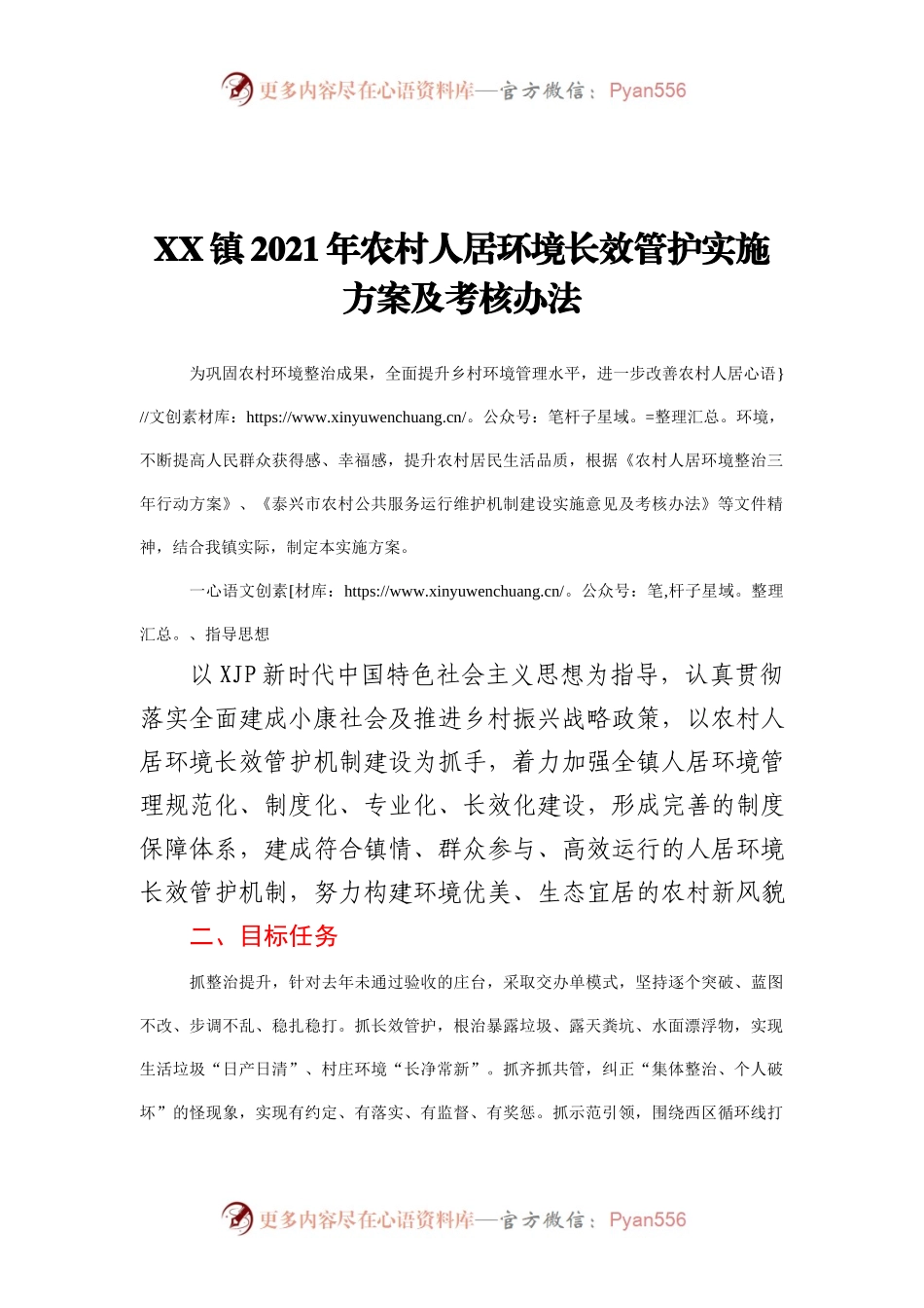 XX镇2021年农村人居环境长效管护实施方案及考核办法.docx_第1页