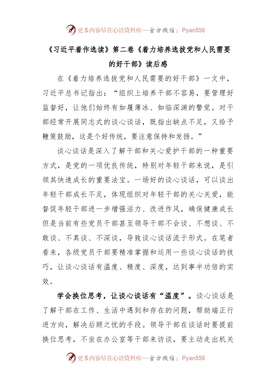 《习近平着作选读》第二卷《着力培养选拔党和人民需要的好干部》读后感.docx_第1页