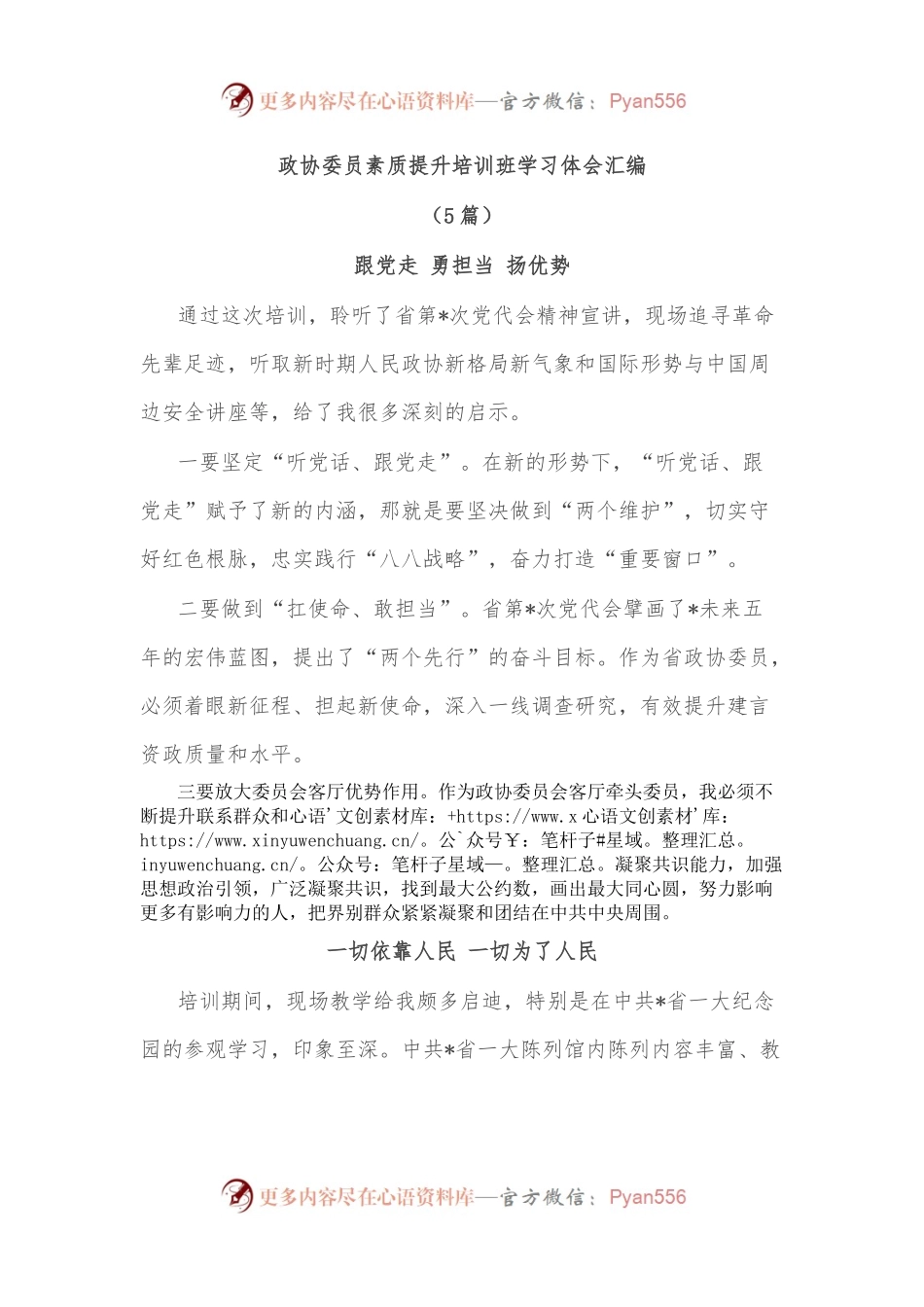 [5篇]政协委员素质提升培训班学习体会汇编.docx_第1页